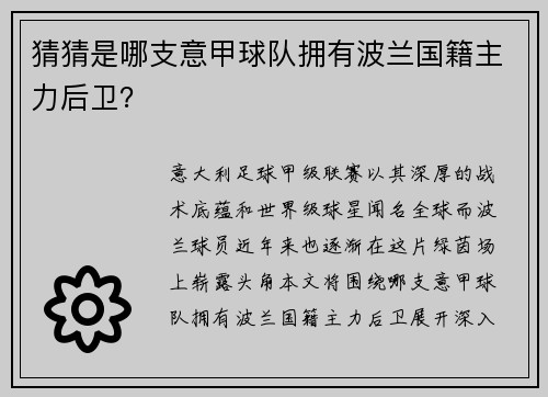 猜猜是哪支意甲球队拥有波兰国籍主力后卫？