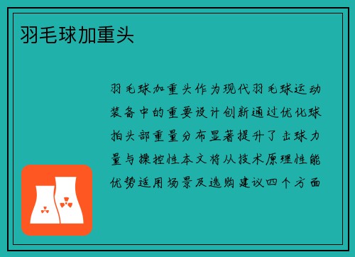 羽毛球加重头
