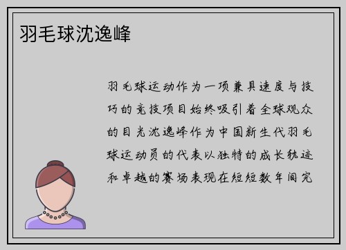 羽毛球沈逸峰