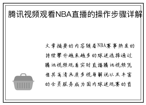腾讯视频观看NBA直播的操作步骤详解