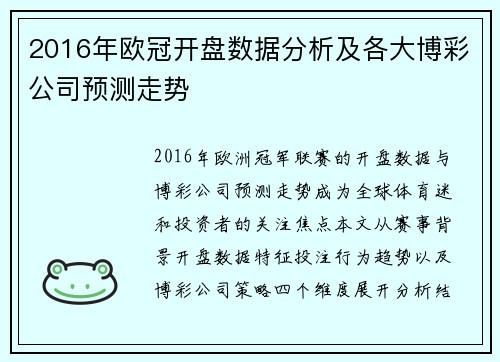 2016年欧冠开盘数据分析及各大博彩公司预测走势