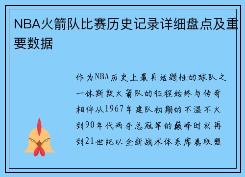 NBA火箭队比赛历史记录详细盘点及重要数据