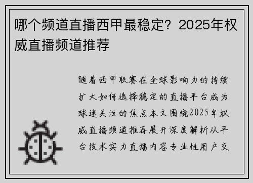 哪个频道直播西甲最稳定？2025年权威直播频道推荐