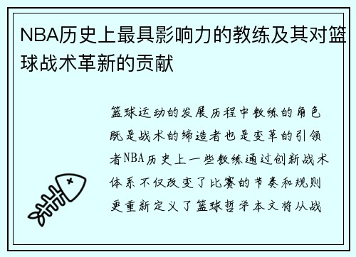 NBA历史上最具影响力的教练及其对篮球战术革新的贡献