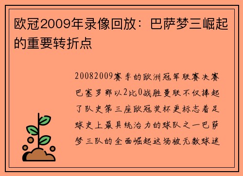 欧冠2009年录像回放：巴萨梦三崛起的重要转折点
