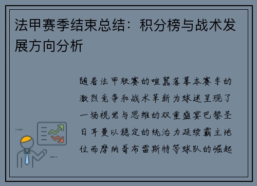 法甲赛季结束总结：积分榜与战术发展方向分析