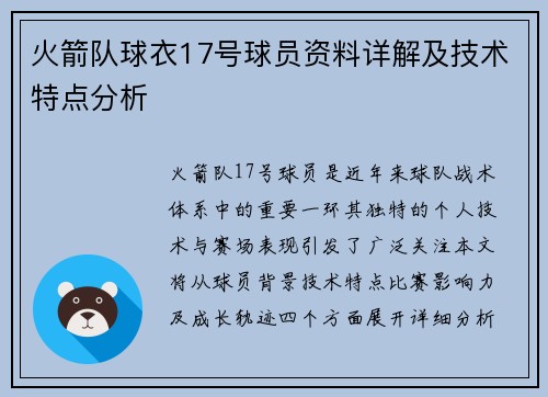 火箭队球衣17号球员资料详解及技术特点分析