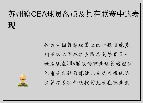 苏州籍CBA球员盘点及其在联赛中的表现