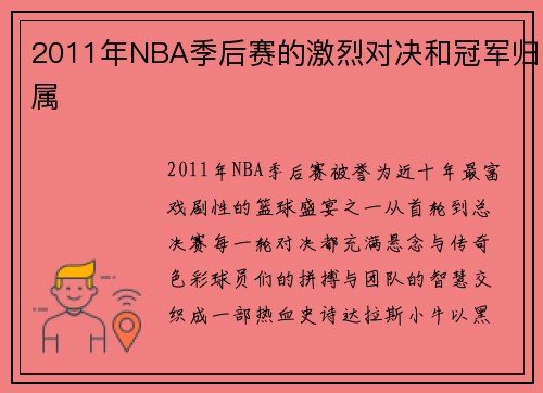 2011年NBA季后赛的激烈对决和冠军归属