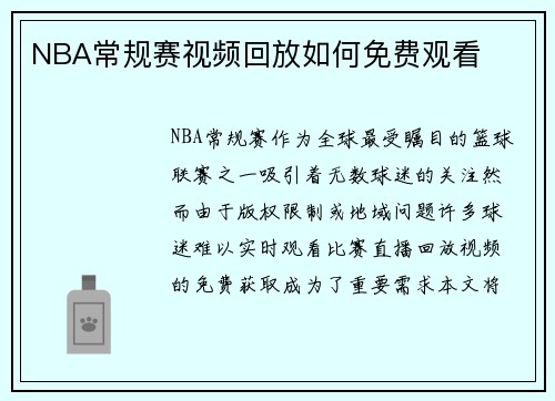 NBA常规赛视频回放如何免费观看