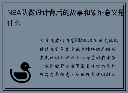 NBA队徽设计背后的故事和象征意义是什么