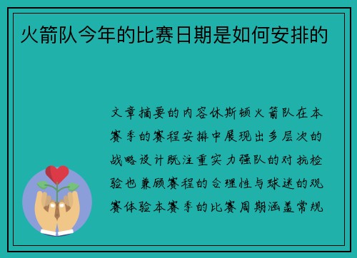 火箭队今年的比赛日期是如何安排的