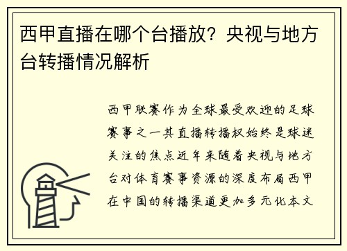 西甲直播在哪个台播放？央视与地方台转播情况解析