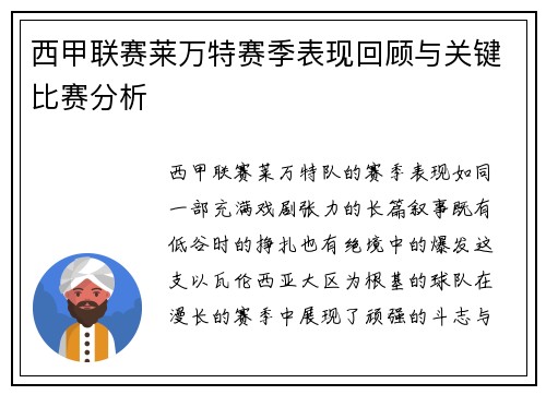 西甲联赛莱万特赛季表现回顾与关键比赛分析