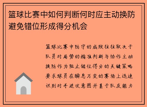 篮球比赛中如何判断何时应主动换防避免错位形成得分机会