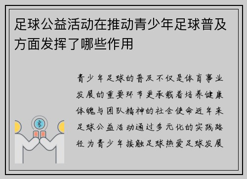 足球公益活动在推动青少年足球普及方面发挥了哪些作用