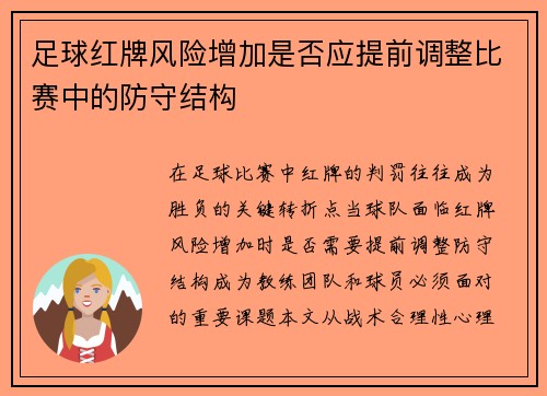 足球红牌风险增加是否应提前调整比赛中的防守结构