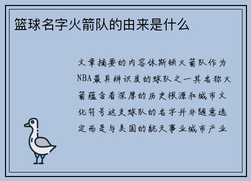篮球名字火箭队的由来是什么
