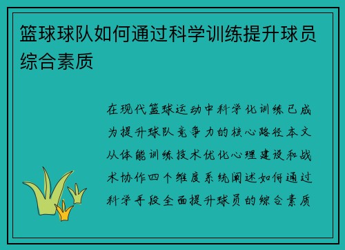 篮球球队如何通过科学训练提升球员综合素质