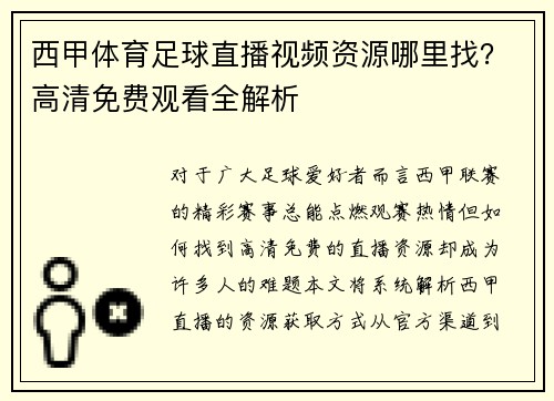 西甲体育足球直播视频资源哪里找？高清免费观看全解析