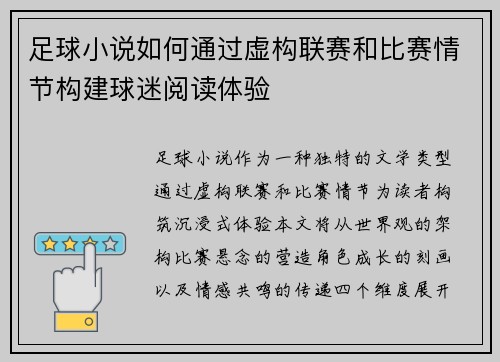 足球小说如何通过虚构联赛和比赛情节构建球迷阅读体验