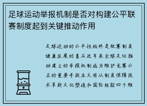 足球运动举报机制是否对构建公平联赛制度起到关键推动作用