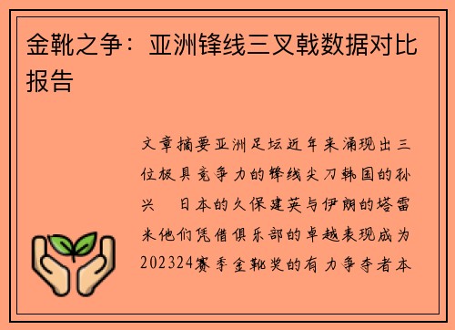 金靴之争：亚洲锋线三叉戟数据对比报告