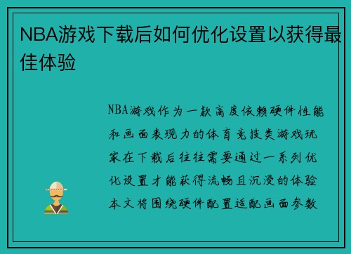 NBA游戏下载后如何优化设置以获得最佳体验